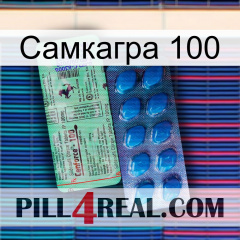 Самкагра 100 new02